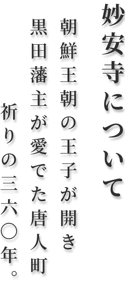 妙案寺について 朝鮮王朝の王子が開き、黒田藩主が愛でた唐人町、祈りの360年