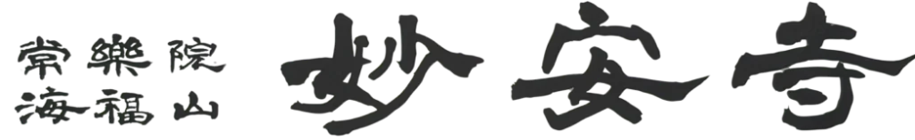 海福山 常楽院 妙安寺