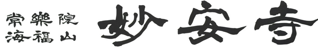 海福山常楽院 妙安寺